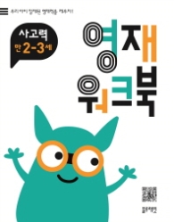 영재워크북 사고력 2~3세